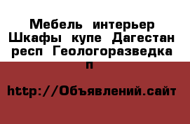 Мебель, интерьер Шкафы, купе. Дагестан респ.,Геологоразведка п.